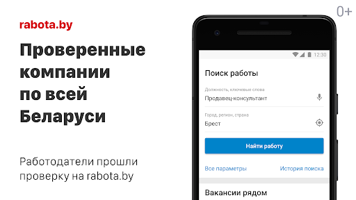 Поиск работы на rabota.by — экран приложения